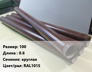 Труба водосточная 100 L=0.6 круглая RAL1015, шт цена от 204.3 Тг / шт, где купить, условия доставки в Актобе и Актюбинской области